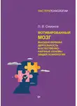 Павел Симонов - Мотивированный мозг. Высшая нервная деятельность и естественно-научные основы общей психологии