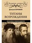 Дмитрий Боровков - Титаны Возрождения. Леонардо и Микеланджело