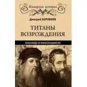 Постер книги Титаны Возрождения. Леонардо и Микеланджело