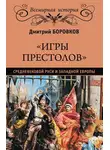 Дмитрий Боровков - «Игры престолов» средневековой Руси и Западной Европы