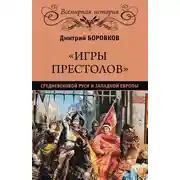 Постер книги «Игры престолов» средневековой Руси и Западной Европы