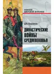 Дмитрий Боровков - Династические войны Средневековья