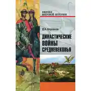 Постер книги Династические войны Средневековья