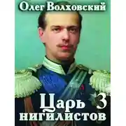Постер книги Царь нигилистов — 3