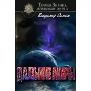 Постер книги Дальние миры