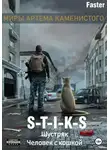 Faster - S-T-I-K-S. Шустряк. Человек с кошкой