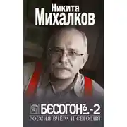 Постер книги Бесогон-2. Россия вчера и сегодня