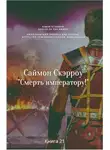 Саймон Скэрроу - Смерть императору!