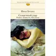Постер книги Солнечный удар. Роман. Повести. Рассказы