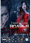 Ульяна Соболева - Волчья корона