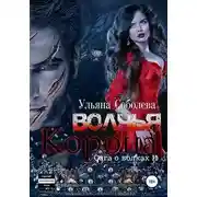 Постер книги Волчья корона