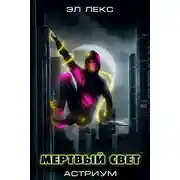 Постер книги Мертвый свет