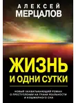 Алексей Мерцалов - Жизнь и одни сутки