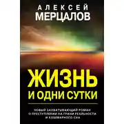Постер книги Жизнь и одни сутки