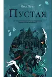 Яна Летт - Пустая