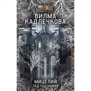 Постер книги Лед под кожей