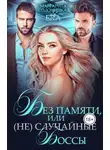 Маргарита Солоницкая - Без памяти, или (Не)случайные боссы