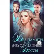 Постер книги Без памяти, или (Не)случайные боссы