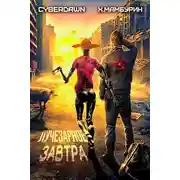 Постер книги Атомная лопата: Лучезарное Завтра