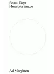 Ролан Барт - Империя знаков