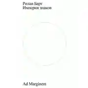 Постер книги Империя знаков