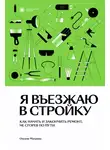 Оксана Махрова - Я въезжаю в стройку. Как начать и закончить ремонт, не сгорев по пути