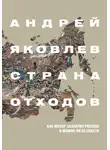 Андрей Яковлев - Страна отходов. Как мусор захватил Россию и можно ли ее спасти