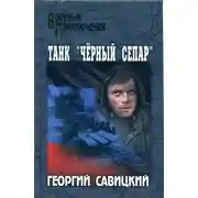 Постер книги Танк «Черный сепар»