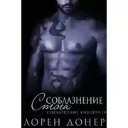 Постер книги Соблазнение Стэга