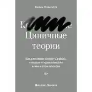 Постер книги Циничные теории. Как все стали спорить о расе, гендере и идентичности и что в этом плохого