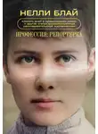 Нелли Блай - Профессия: репортерка. «Десять дней в сумасшедшем доме» и другие статьи основоположницы расследовательской журналистики
