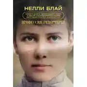 Постер книги Профессия: репортерка. «Десять дней в сумасшедшем доме» и другие статьи основоположницы расследовательской журналистики