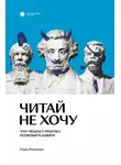 Римма Раппопорт - Читай не хочу. Что мешает ребенку полюбить книги
