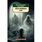 Постер книги Мистические истории. Абсолютное зло