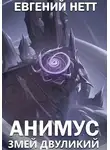 Евгений Нетт - Змей Двуликий