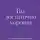 Юлия Тертышная - Вы достаточно хороши. Как научиться ценить себя и начать жить свободно