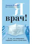 Джоанна Кэннон - Я врач! О тех, кто ежедневно надевает маску супергероя