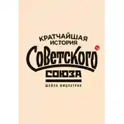 Постер книги Кратчайшая история Советского Союза