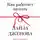 Лайза Дженова - Как работает память. Наука помнить и искусство забывать