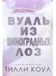 Тилли Коул - Вуаль из виноградных лоз