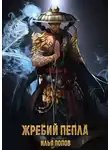 Илья Попов - Жребий пепла