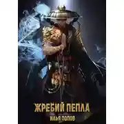 Постер книги Жребий пепла