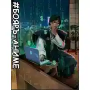 Постер книги #Бояръ-Аниме. Деньги не пахнут