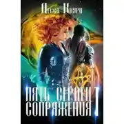 Постер книги Пять сердец Сопряжения. Том 1