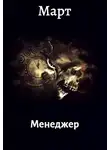 Март - Менеджер