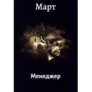 Постер книги Менеджер
