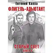 Постер книги Флигель-Адъютант
