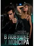 Наталья Соболевская - В ловушке у монстра