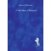 Постер книги А что там в Брюгге?