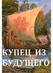 Дмитрий Чайка - Купец из будущего ч.1